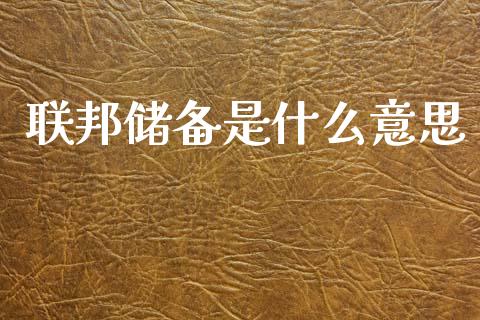联邦储备是什么意思_https://m.jnlaobingbanjia.com_金融监管_第1张