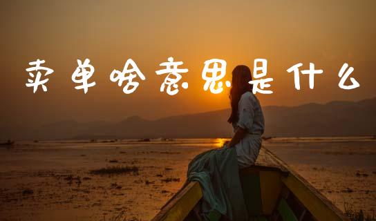 卖单啥意思是什么_https://m.jnlaobingbanjia.com_股市新闻_第1张