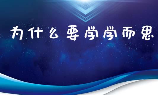 为什么要学学而思_https://m.jnlaobingbanjia.com_区块链_第1张