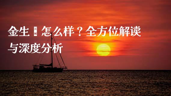 金生鑫怎么样？全方位解读与深度分析_https://m.jnlaobingbanjia.com_区块链_第1张