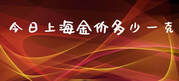 今日上海金价多少一克_https://m.jnlaobingbanjia.com_区块链_第1张