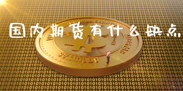 国内期货有什么缺点_https://m.jnlaobingbanjia.com_股市新闻_第1张