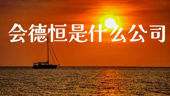 会德恒是什么公司_https://m.jnlaobingbanjia.com_全球市场_第1张