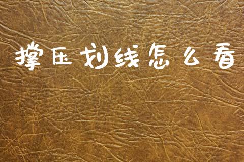 撑压划线怎么看_https://m.jnlaobingbanjia.com_区块链_第1张