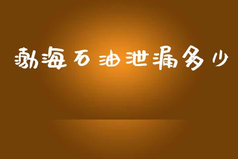 渤海石油泄漏多少_https://m.jnlaobingbanjia.com_基金市场_第1张