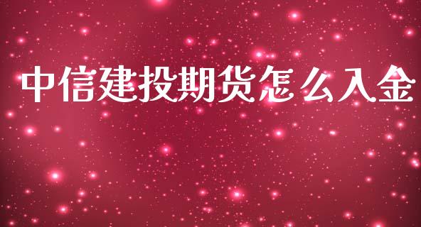 中信建投期货怎么入金_https://m.jnlaobingbanjia.com_区块链_第1张