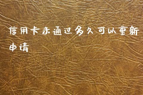 信用卡未通过多久可以重新申请_https://m.jnlaobingbanjia.com_区块链_第1张