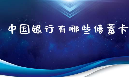 中国银行有哪些储蓄卡_https://m.jnlaobingbanjia.com_理财规划_第1张