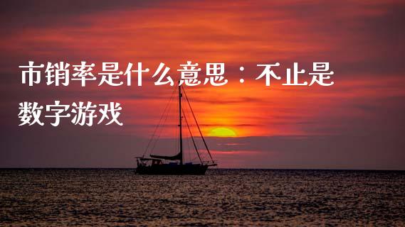 市销率是什么意思：不止是数字游戏_https://m.jnlaobingbanjia.com_区块链_第1张