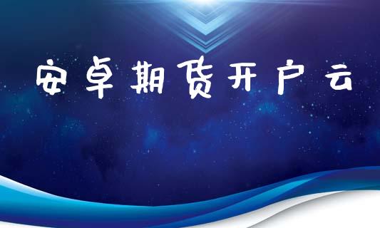 安卓期货开户云_https://m.jnlaobingbanjia.com_全球市场_第1张