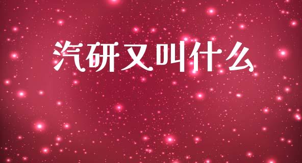 汽研又叫什么_https://m.jnlaobingbanjia.com_股市新闻_第1张