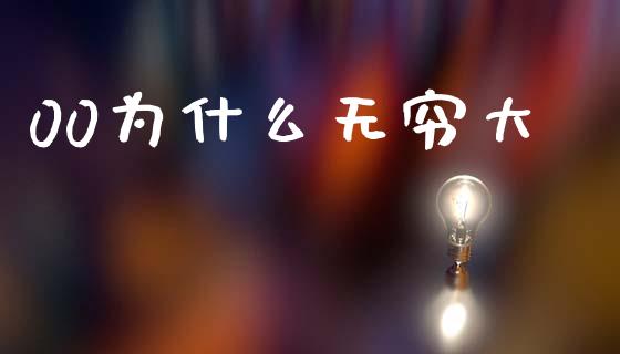 00为什么无穷大_https://m.jnlaobingbanjia.com_区块链_第1张