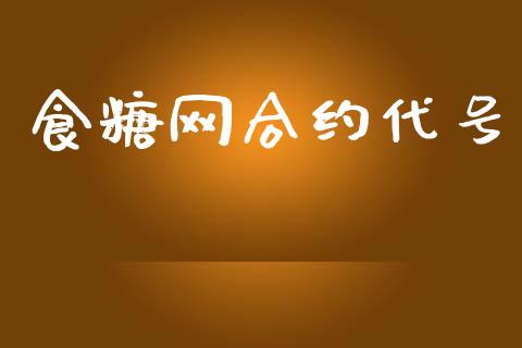 食糖网合约代号_https://m.jnlaobingbanjia.com_理财规划_第1张