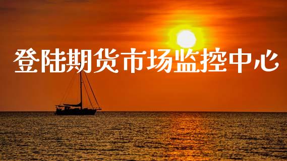 登陆期货市场监控中心_https://m.jnlaobingbanjia.com_全球市场_第1张