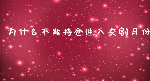 为什么不能持仓进入交割月份_https://m.jnlaobingbanjia.com_理财规划_第1张