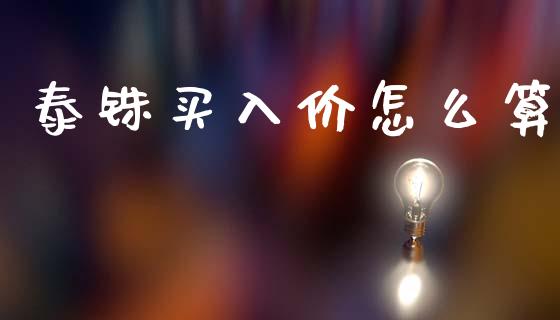泰铢买入价怎么算_https://m.jnlaobingbanjia.com_金融监管_第1张
