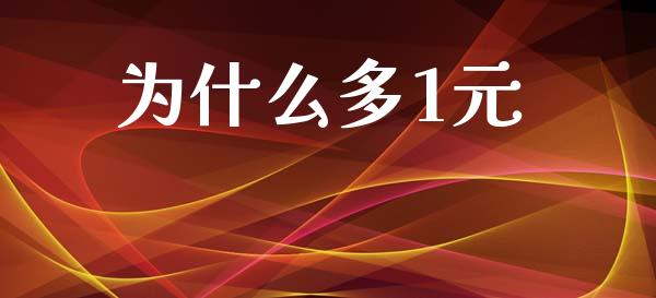 为什么多1元_https://m.jnlaobingbanjia.com_区块链_第1张