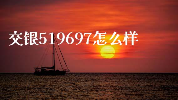交银519697怎么样_https://m.jnlaobingbanjia.com_理财规划_第1张
