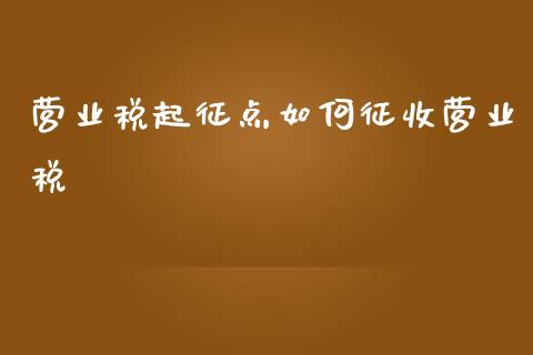 营业税起征点如何征收营业税_https://m.jnlaobingbanjia.com_金融监管_第1张
