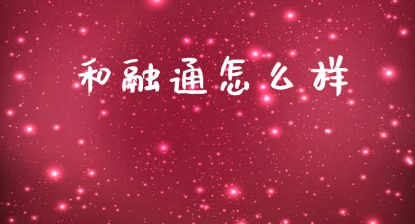 和融通怎么样_https://m.jnlaobingbanjia.com_金融监管_第1张