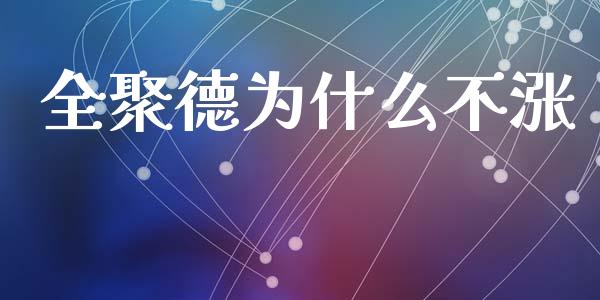 全聚德为什么不涨_https://m.jnlaobingbanjia.com_基金市场_第1张