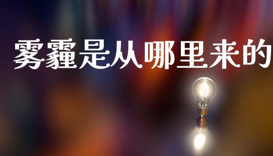 雾霾是从哪里来的_https://m.jnlaobingbanjia.com_区块链_第1张
