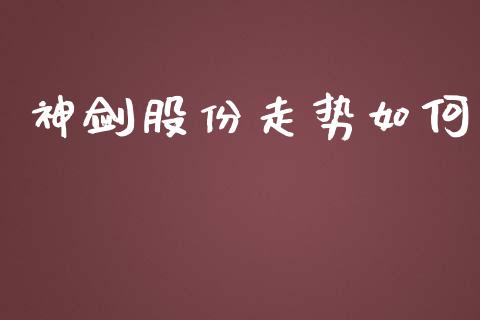神剑股份走势如何_https://m.jnlaobingbanjia.com_基金市场_第1张