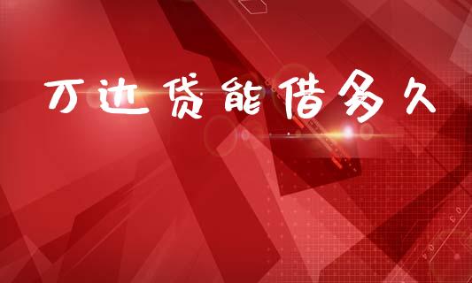 万达贷能借多久_https://m.jnlaobingbanjia.com_基金市场_第1张