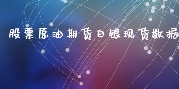 股票原油期货白银现货数据_https://m.jnlaobingbanjia.com_全球市场_第1张