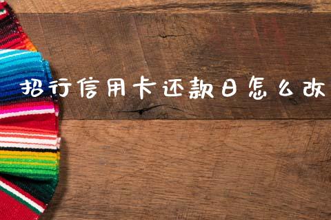 招行信用卡还款日怎么改_https://m.jnlaobingbanjia.com_区块链_第1张