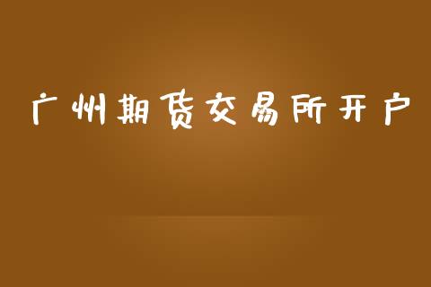 广州期货交易所开户_基金市场_第1张_全球市场_股市新闻_理财规划_金融监管_区块链_基金市场 广州期货交易所开户_https://m.jnlaobingbanjia.com_基金市场_第1张