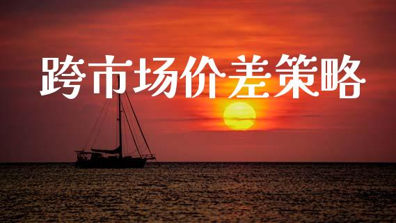 跨市场价差策略_https://m.jnlaobingbanjia.com_全球市场_第1张