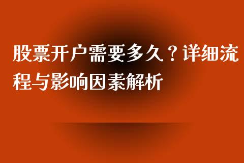 股票开户需要多久？详细流程与影响因素解析_https://m.jnlaobingbanjia.com_理财规划_第1张