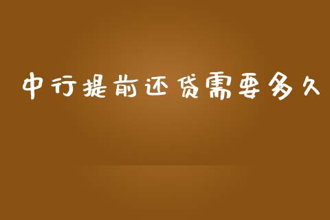 中行提前还贷需要多久_股市新闻_第1张_全球市场_股市新闻_理财规划_金融监管_区块链_基金市场 中行提前还贷需要多久_https://m.jnlaobingbanjia.com_股市新闻_第1张