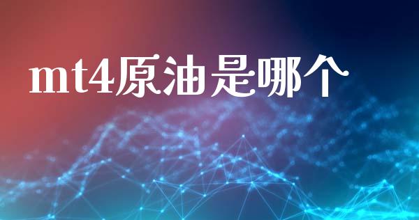 mt4原油是哪个_https://m.jnlaobingbanjia.com_区块链_第1张