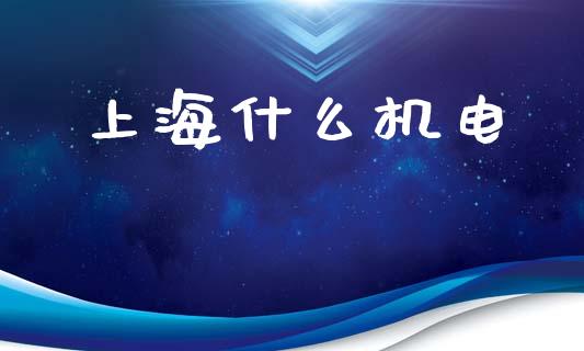 上海什么机电_理财规划_第1张_全球市场_股市新闻_理财规划_金融监管_区块链_基金市场 上海什么机电_https://m.jnlaobingbanjia.com_理财规划_第1张