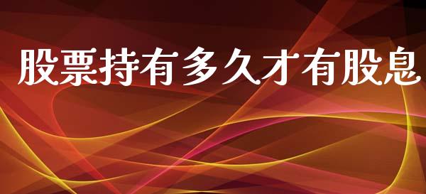 股票持有多久才有股息_https://m.jnlaobingbanjia.com_理财规划_第1张