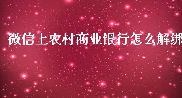 微信上农村商业银行怎么解绑_https://m.jnlaobingbanjia.com_理财规划_第1张