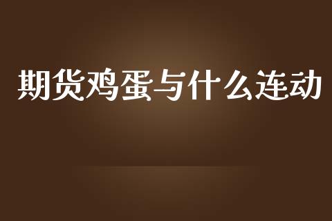 期货鸡蛋与什么连动_https://m.jnlaobingbanjia.com_股市新闻_第1张