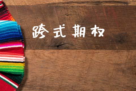 跨式期权_https://m.jnlaobingbanjia.com_基金市场_第1张