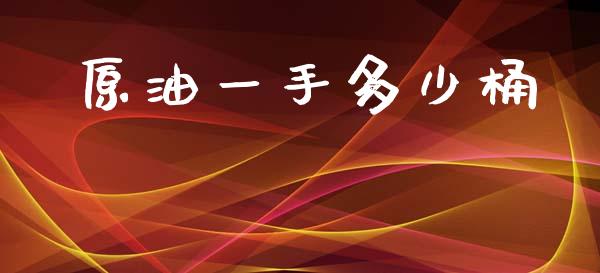 原油一手多少桶_https://m.jnlaobingbanjia.com_区块链_第1张