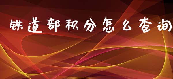 铁道部积分怎么查询_https://m.jnlaobingbanjia.com_金融监管_第1张