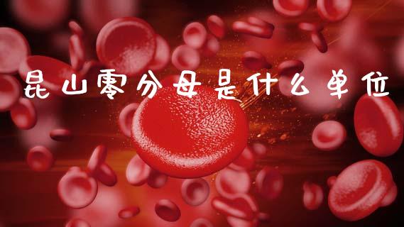 昆山零分母是什么单位_https://m.jnlaobingbanjia.com_理财规划_第1张