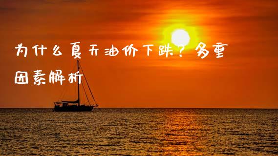 为什么夏天油价下跌？多重因素解析_https://m.jnlaobingbanjia.com_股市新闻_第1张
