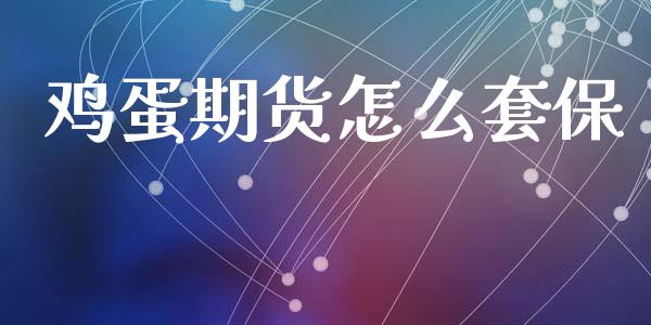 鸡蛋期货怎么套保_https://m.jnlaobingbanjia.com_区块链_第1张