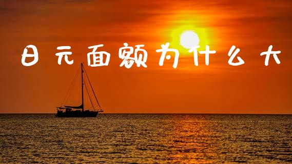 日元面额为什么大_https://m.jnlaobingbanjia.com_金融监管_第1张