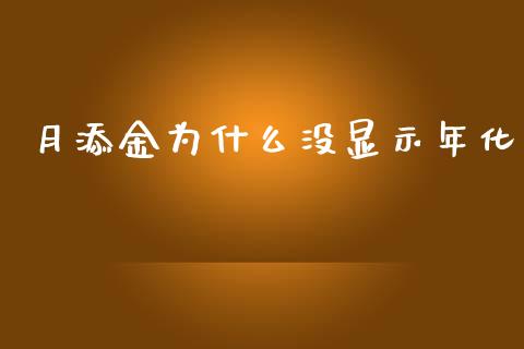 月添金为什么没显示年化_https://m.jnlaobingbanjia.com_区块链_第1张