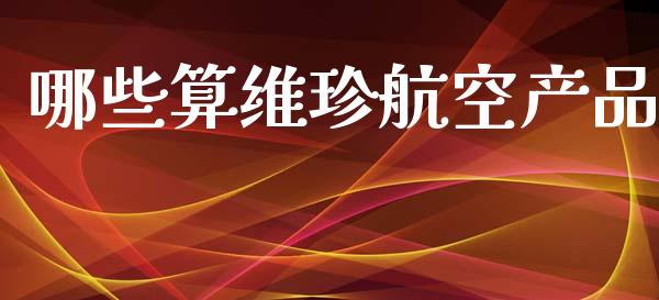 哪些算维珍航空产品_https://m.jnlaobingbanjia.com_理财规划_第1张