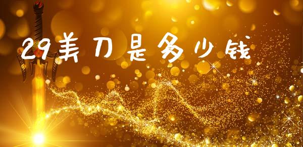 29美刀是多少钱_https://m.jnlaobingbanjia.com_区块链_第1张