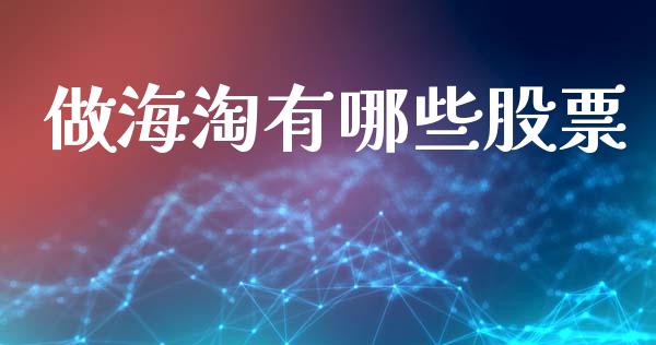 做海淘有哪些股票_https://m.jnlaobingbanjia.com_股市新闻_第1张